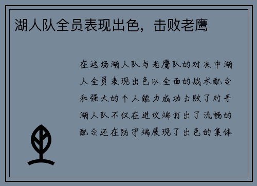 湖人队全员表现出色，击败老鹰