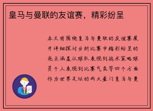 皇马与曼联的友谊赛，精彩纷呈