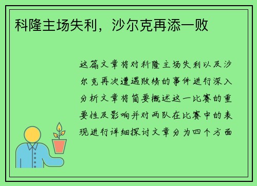 科隆主场失利，沙尔克再添一败