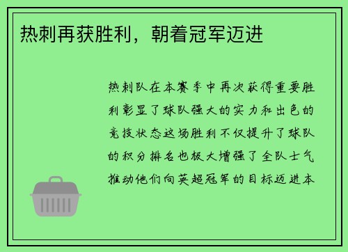 热刺再获胜利，朝着冠军迈进
