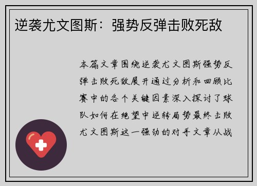 逆袭尤文图斯：强势反弹击败死敌