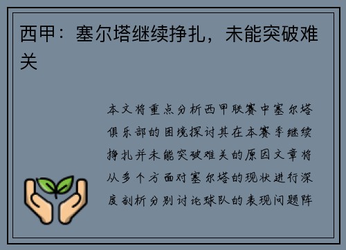 西甲：塞尔塔继续挣扎，未能突破难关