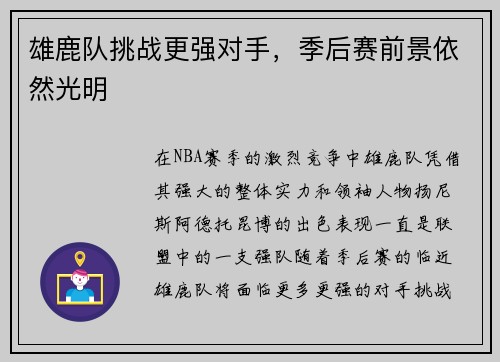 雄鹿队挑战更强对手，季后赛前景依然光明