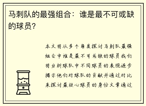 马刺队的最强组合：谁是最不可或缺的球员？