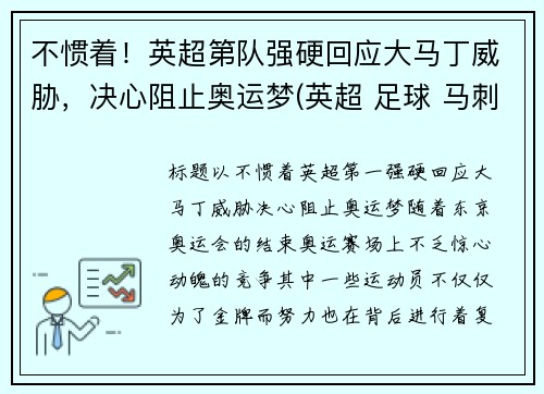 不惯着！英超第队强硬回应大马丁威胁，决心阻止奥运梦(英超 足球 马刺)