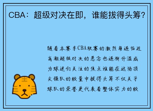 CBA：超级对决在即，谁能拔得头筹？