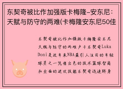 东契奇被比作加强版卡梅隆-安东尼：天赋与防守的两难(卡梅隆安东尼50佳球集锦)