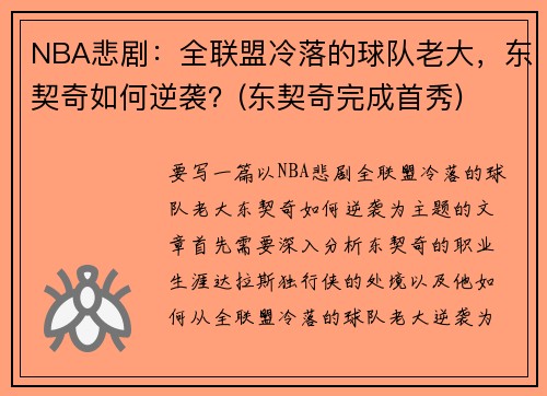 NBA悲剧：全联盟冷落的球队老大，东契奇如何逆袭？(东契奇完成首秀)