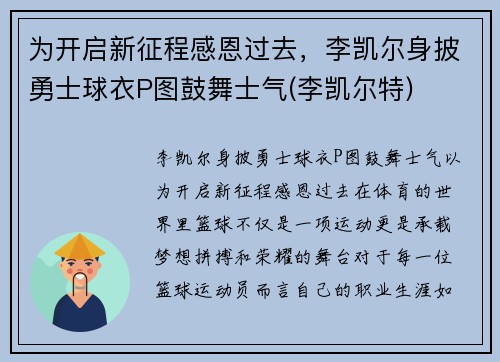 为开启新征程感恩过去，李凯尔身披勇士球衣P图鼓舞士气(李凯尔特)