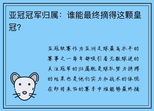 亚冠冠军归属：谁能最终摘得这颗皇冠？