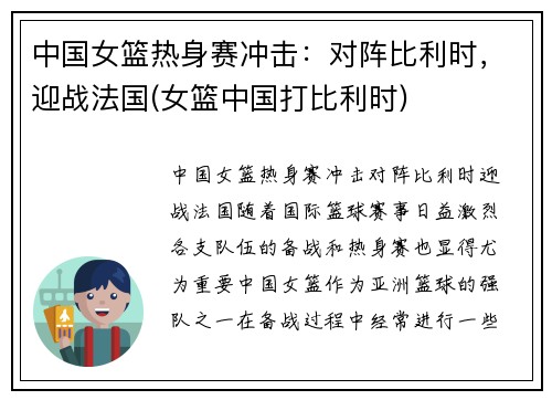 中国女篮热身赛冲击：对阵比利时，迎战法国(女篮中国打比利时)