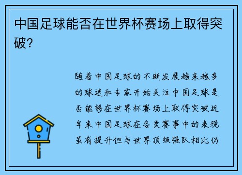 中国足球能否在世界杯赛场上取得突破？
