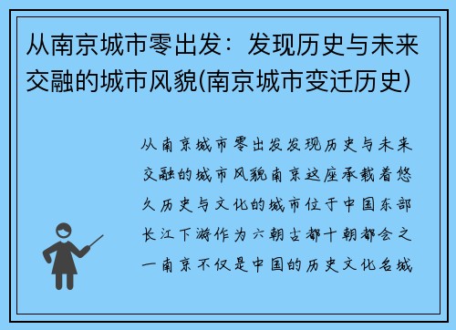 从南京城市零出发：发现历史与未来交融的城市风貌(南京城市变迁历史)