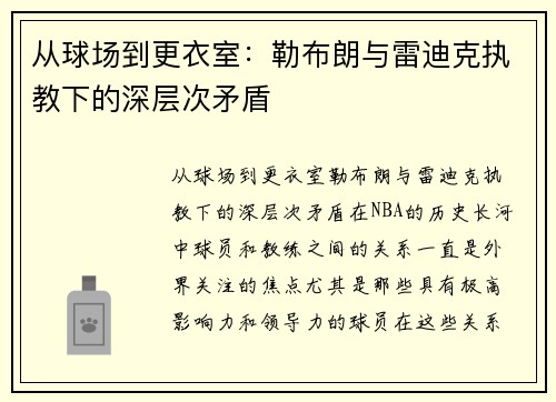从球场到更衣室：勒布朗与雷迪克执教下的深层次矛盾