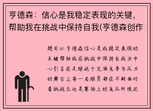 亨德森：信心是我稳定表现的关键，帮助我在挑战中保持自我(亨德森创作突发新闻)
