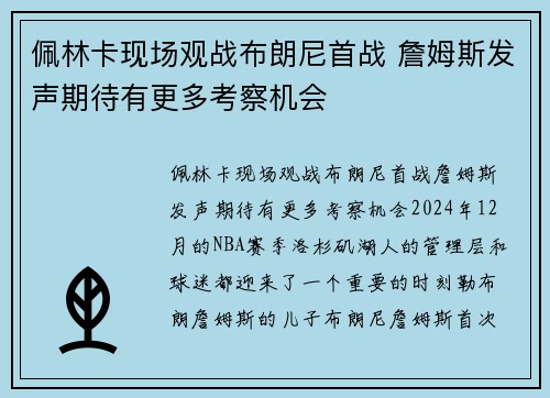 佩林卡现场观战布朗尼首战 詹姆斯发声期待有更多考察机会