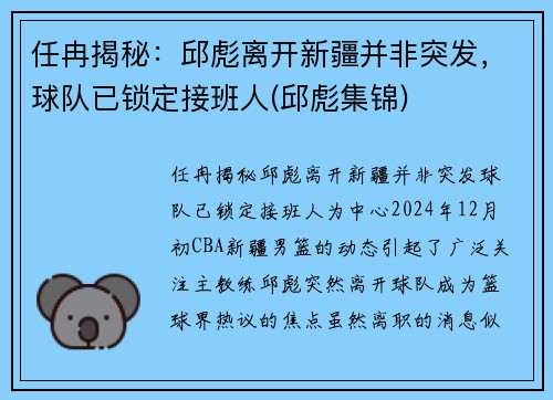任冉揭秘：邱彪离开新疆并非突发，球队已锁定接班人(邱彪集锦)