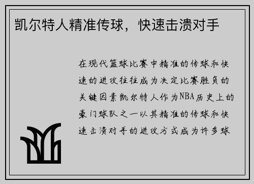 凯尔特人精准传球，快速击溃对手