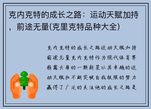克内克特的成长之路：运动天赋加持，前途无量(克里克特品种大全)