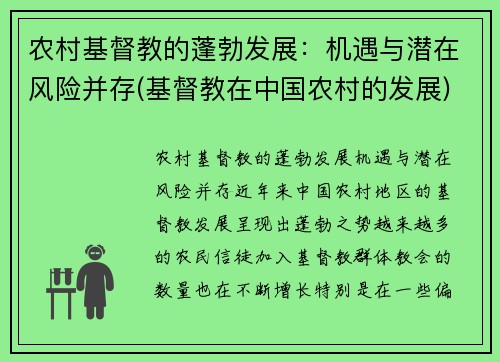 农村基督教的蓬勃发展：机遇与潜在风险并存(基督教在中国农村的发展)