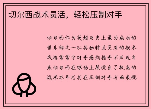 切尔西战术灵活，轻松压制对手