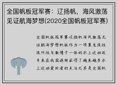 全国帆板冠军赛：辽扬帆，海风激荡见证航海梦想(2020全国帆板冠军赛)