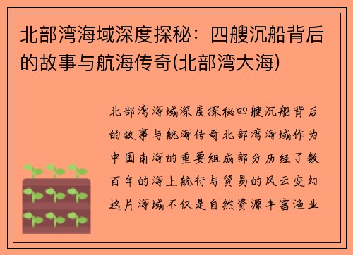 北部湾海域深度探秘：四艘沉船背后的故事与航海传奇(北部湾大海)
