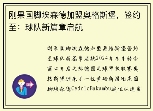 刚果国脚埃森德加盟奥格斯堡，签约至：球队新篇章启航