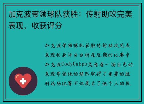 加克波带领球队获胜：传射助攻完美表现，收获评分