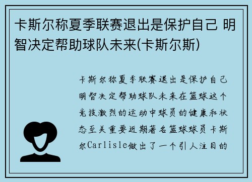 卡斯尔称夏季联赛退出是保护自己 明智决定帮助球队未来(卡斯尔斯)