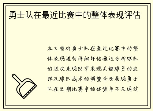 勇士队在最近比赛中的整体表现评估