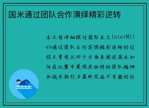 国米通过团队合作演绎精彩逆转