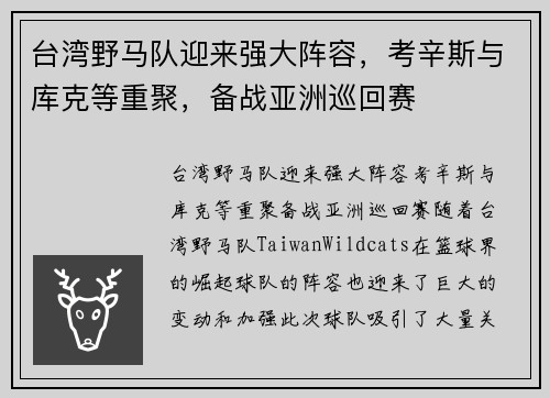 台湾野马队迎来强大阵容，考辛斯与库克等重聚，备战亚洲巡回赛