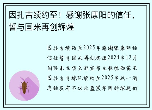 因扎吉续约至！感谢张康阳的信任，誓与国米再创辉煌