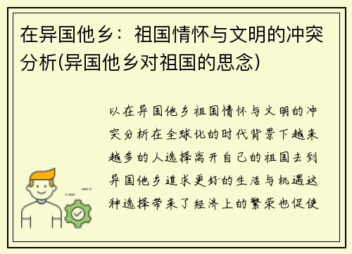 在异国他乡：祖国情怀与文明的冲突分析(异国他乡对祖国的思念)
