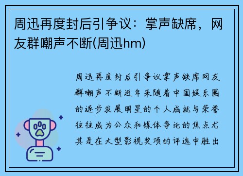 周迅再度封后引争议：掌声缺席，网友群嘲声不断(周迅hm)