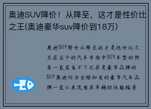 奥迪SUV降价！从降至，这才是性价比之王(奥迪豪华suv降价到18万)