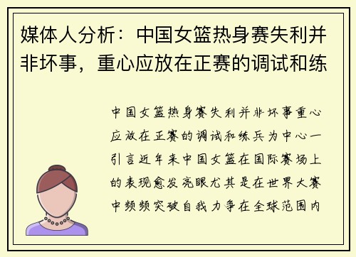 媒体人分析：中国女篮热身赛失利并非坏事，重心应放在正赛的调试和练兵
