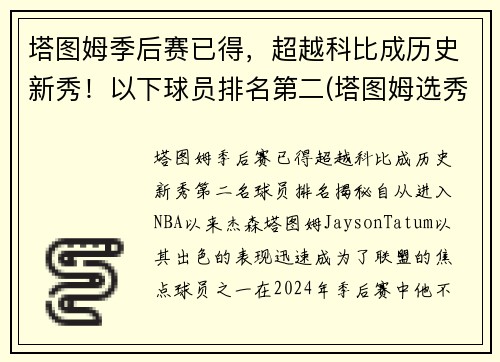 塔图姆季后赛已得，超越科比成历史新秀！以下球员排名第二(塔图姆选秀排名)