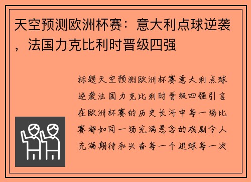 天空预测欧洲杯赛：意大利点球逆袭，法国力克比利时晋级四强