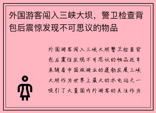 外国游客闯入三峡大坝，警卫检查背包后震惊发现不可思议的物品