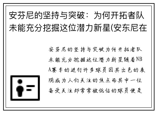 安芬尼的坚持与突破：为何开拓者队未能充分挖掘这位潜力新星(安东尼在开拓者打什么位置)
