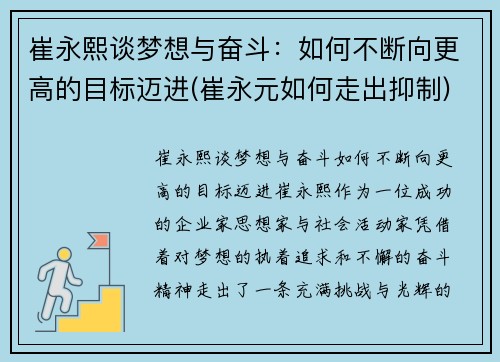 崔永熙谈梦想与奋斗：如何不断向更高的目标迈进(崔永元如何走出抑制)