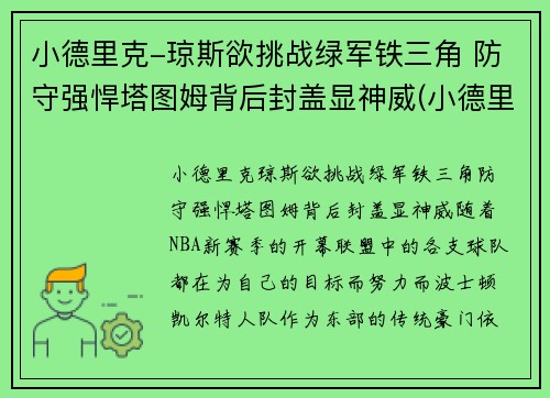小德里克-琼斯欲挑战绿军铁三角 防守强悍塔图姆背后封盖显神威(小德里克·琼斯体测数据)