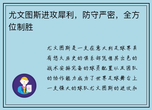尤文图斯进攻犀利，防守严密，全方位制胜