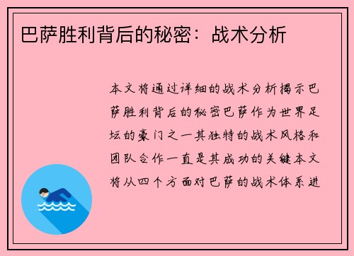 巴萨胜利背后的秘密：战术分析
