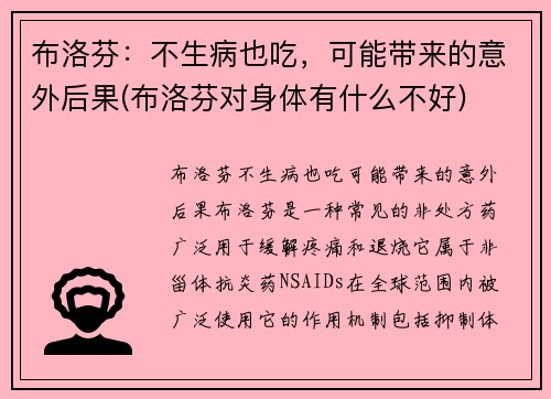 布洛芬：不生病也吃，可能带来的意外后果(布洛芬对身体有什么不好)