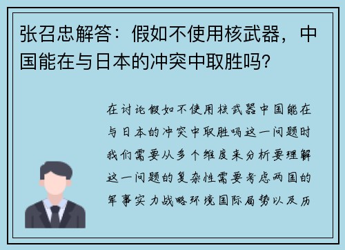 张召忠解答：假如不使用核武器，中国能在与日本的冲突中取胜吗？