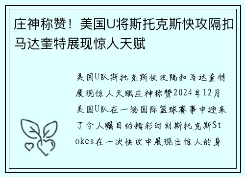 庄神称赞！美国U将斯托克斯快攻隔扣马达奎特展现惊人天赋
