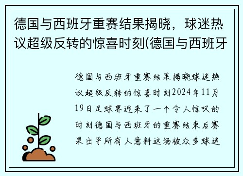 德国与西班牙重赛结果揭晓，球迷热议超级反转的惊喜时刻(德国与西班牙胜负预测)